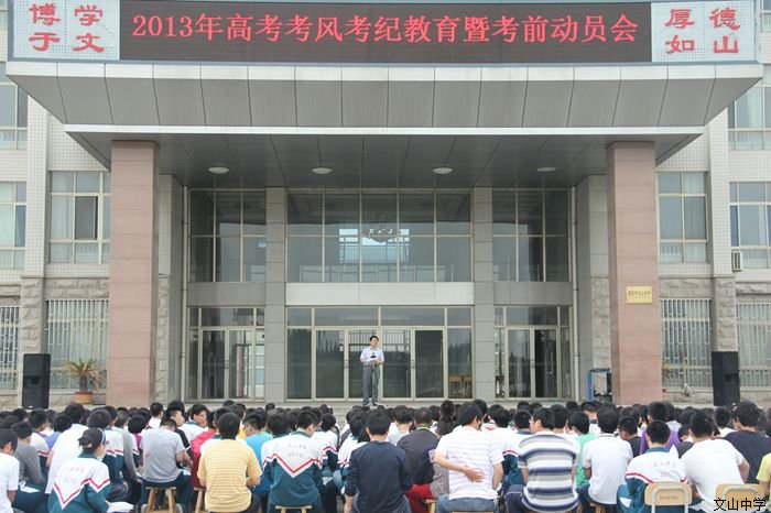 高考动员大会