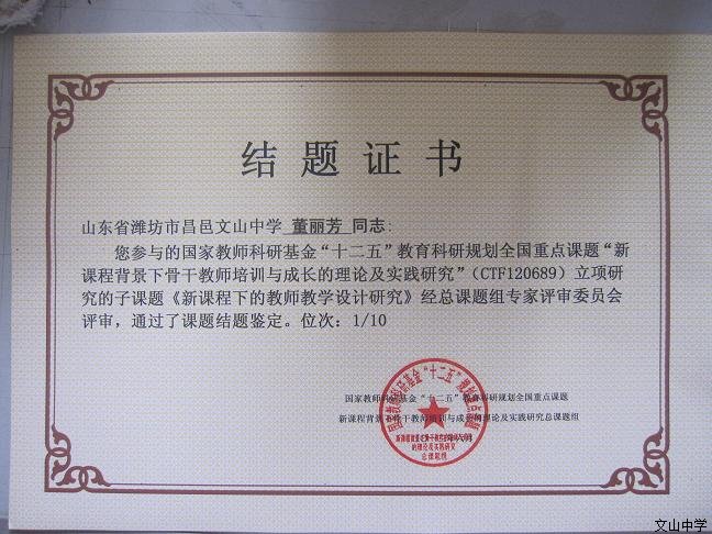 我校董丽芳老师负责的“十二五”教育科研规划全国重点课题子课题——《新课程下的教师教学设计研究》结题