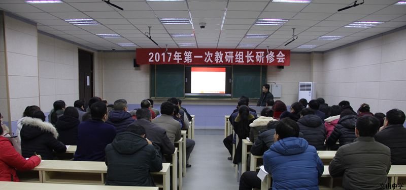 我校召开2017年第一次教研组长研修会