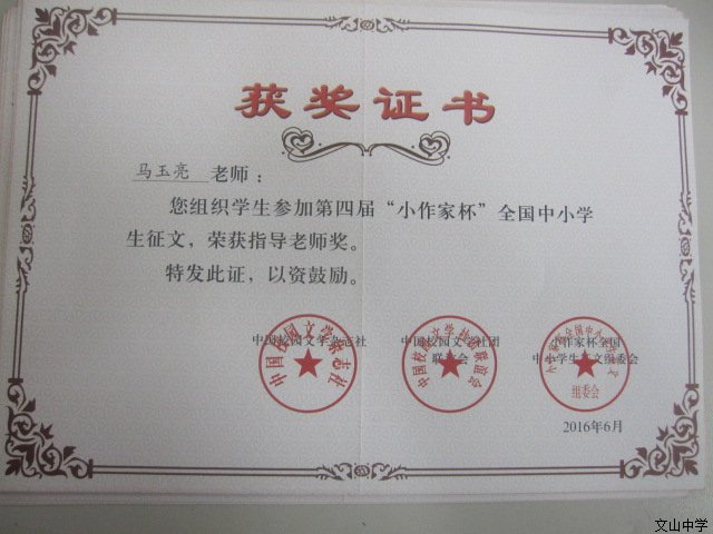我校三名教师和多名学生在第四届“小作家杯”全国中小学生征文中获奖