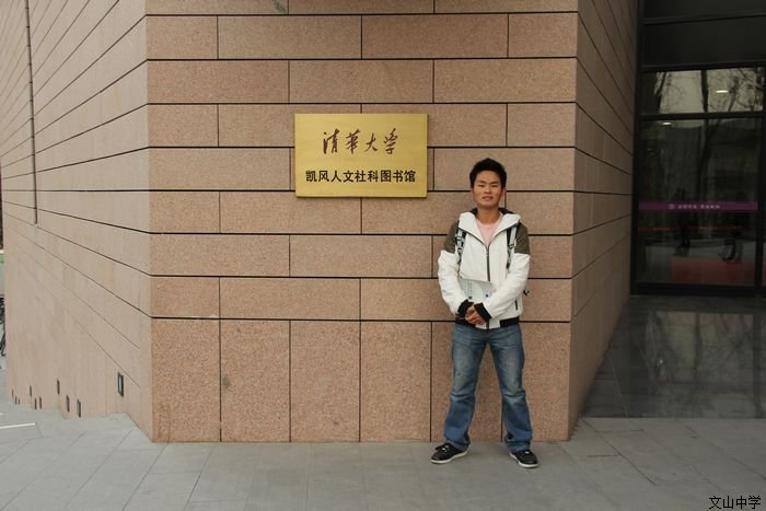 我校学子在清华
