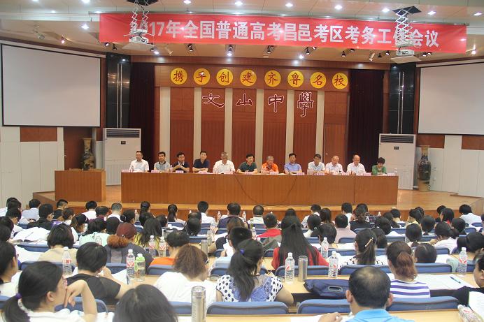2017高考专题一：全国普通高考昌邑考区考务工作会议在我校召开