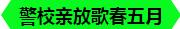 支部风采 |笔底春风殊未老，琴心剑胆谱新篇