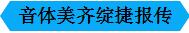 支部风采 |笔底春风殊未老，琴心剑胆谱新篇