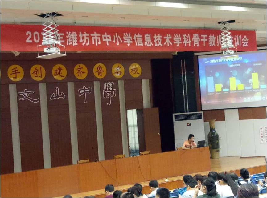 2017年潍坊市暑期中小学信息技术暨高中美术骨干教师培训会在昌邑市文山中学召开