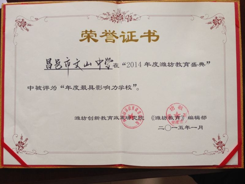 我校被评为“2014年度最具影响力的学校”