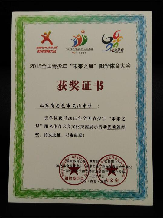 我校荣获“2015全国青少年未来之星阳光体育大会”优秀组织奖