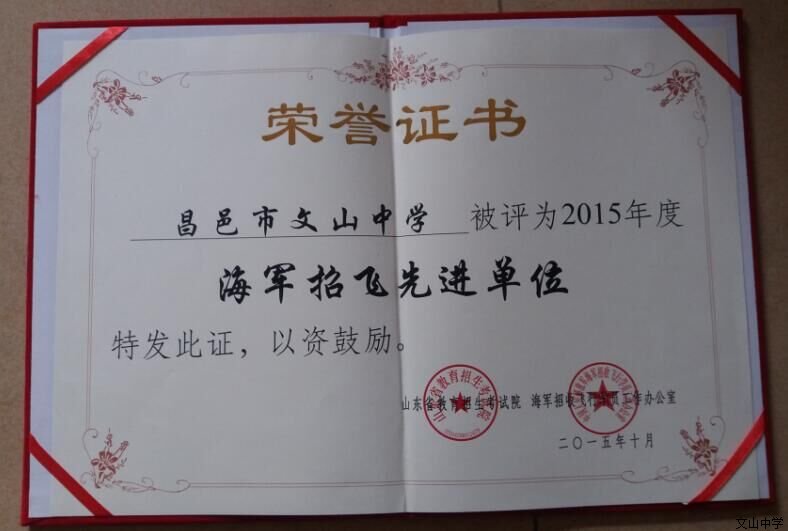 我校被评为2015年度海军招飞先进单位