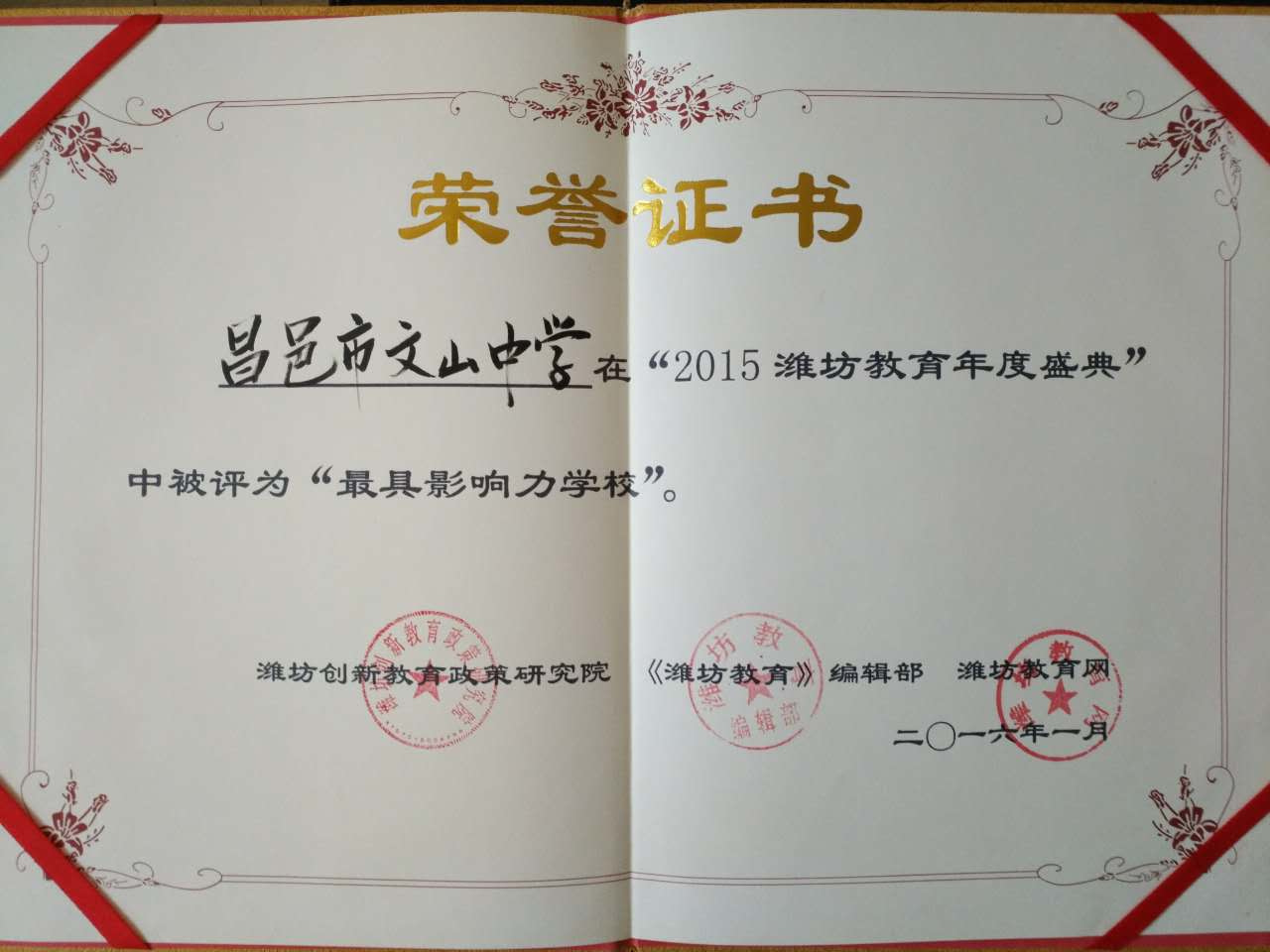 我校被评为“2015年度最具影响力的学校”