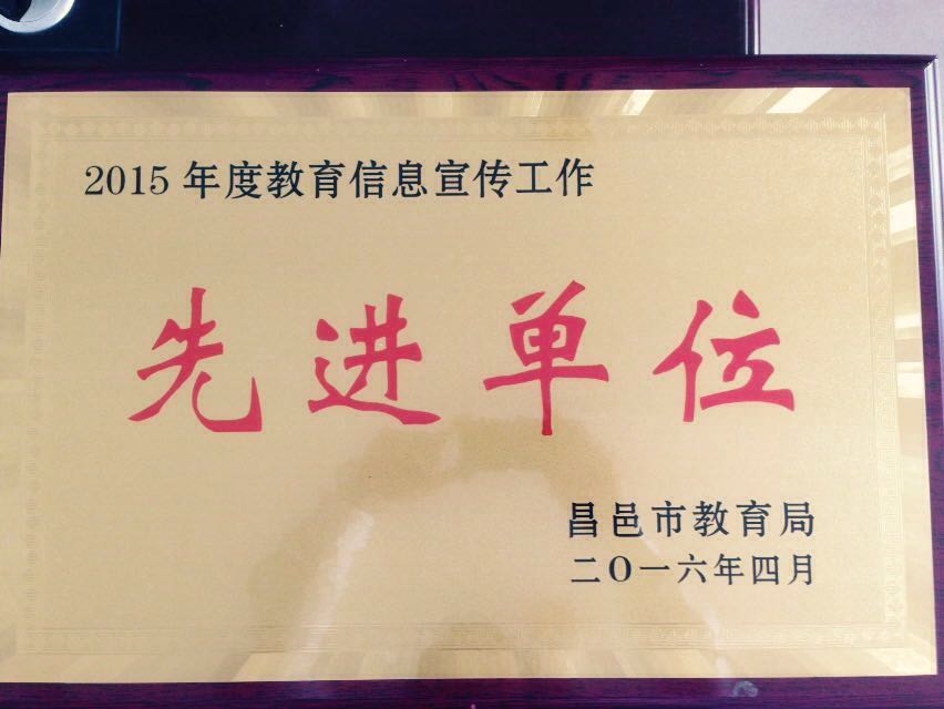 我校被评为“2015年度教育信息宣传工作先进单位”