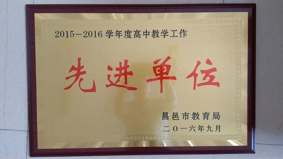 我校被评为“2015—2016年度高中教学工作先进定位”称号