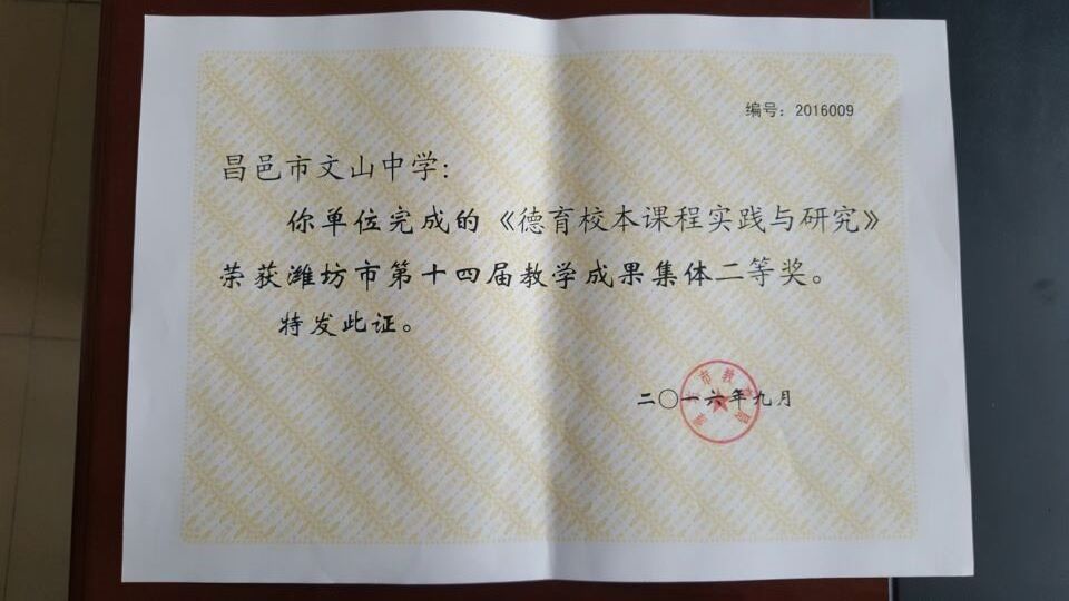 我校获得“潍坊市第十四届教学成果集体二等奖”