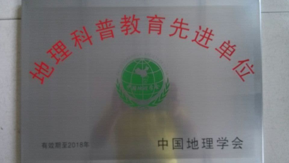 我校被评为“地理科普教育先进单位”