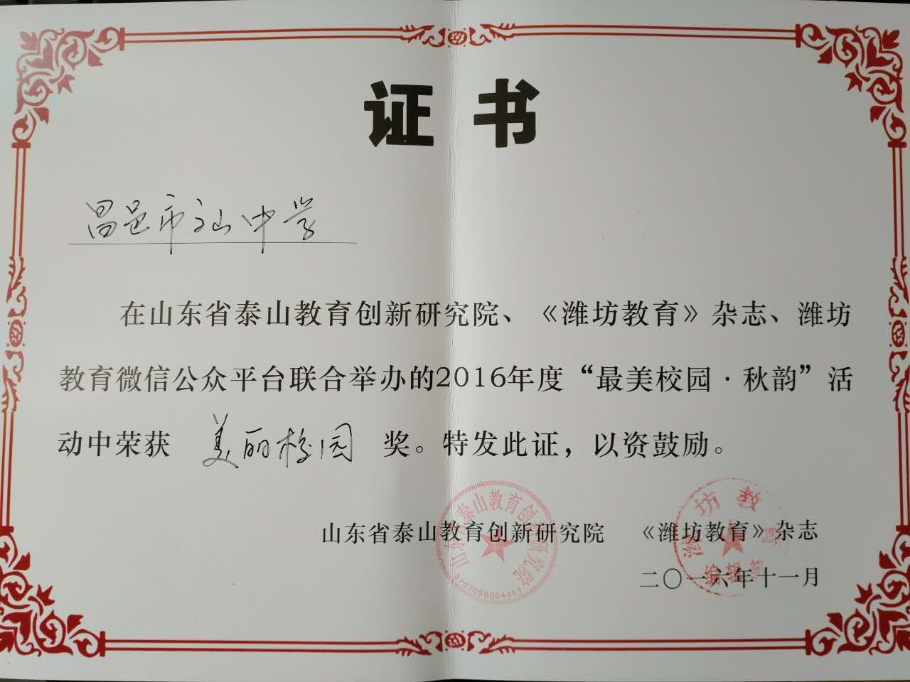 我校荣获“2016年度“最美校园—秋韵”美丽校园奖”