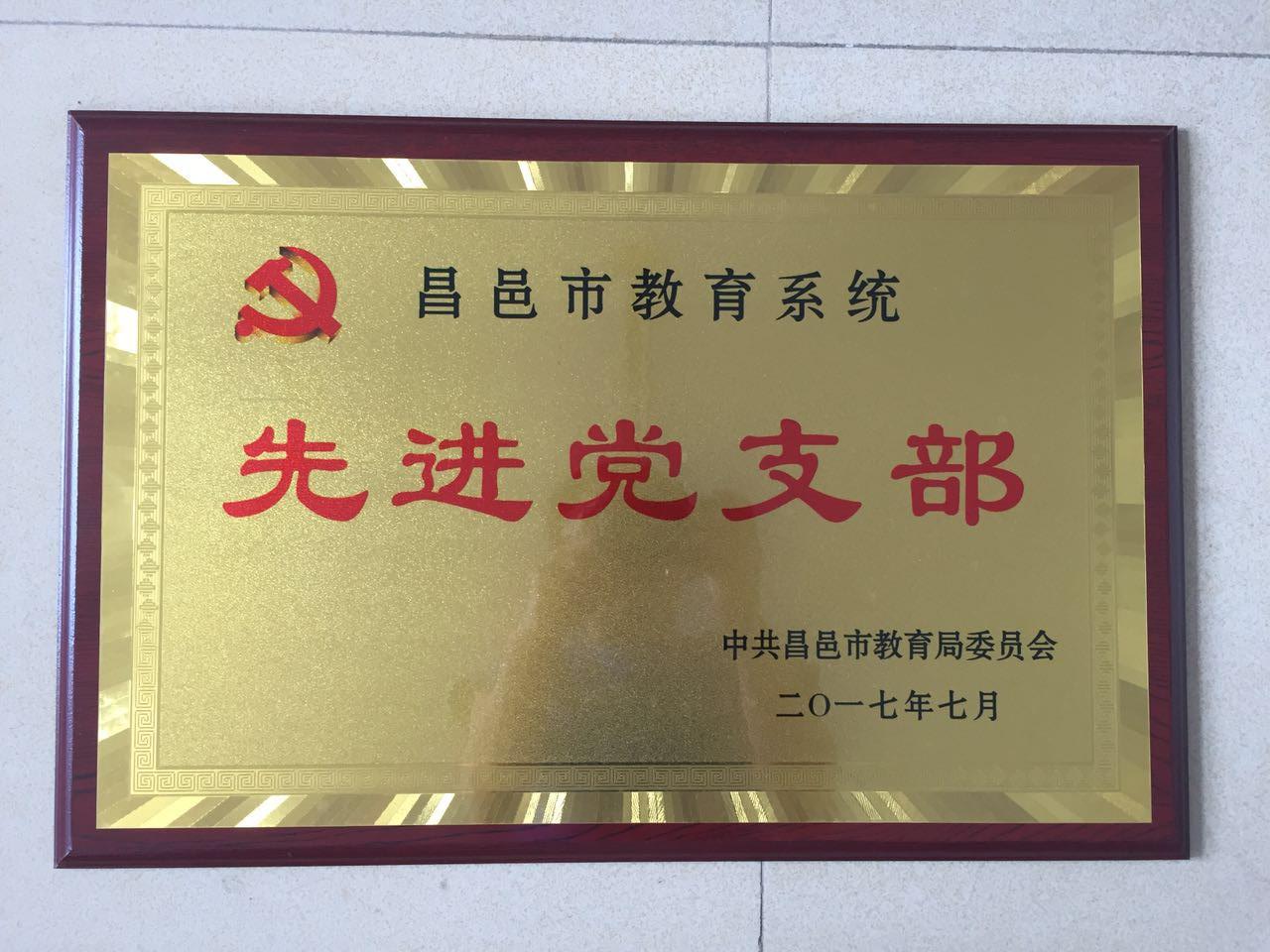我校被评为“昌邑市教育系统先进党支部”