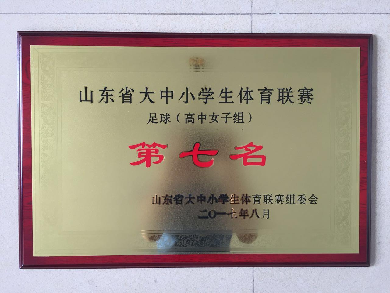 我校获山东省大中小学生体育联赛高中女子组足球第七名
