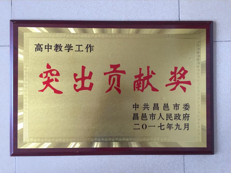 我校荣获“昌邑市高中教学工作突出贡献奖”