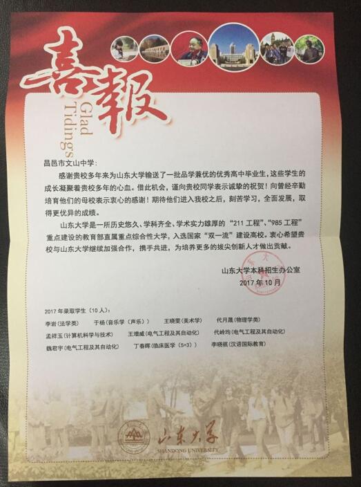 山东大学发来喜报