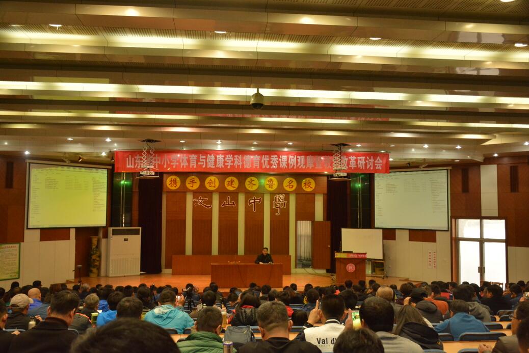 山东省体育与健康学科德育优秀课例观摩暨教学改革研讨会在我校召开