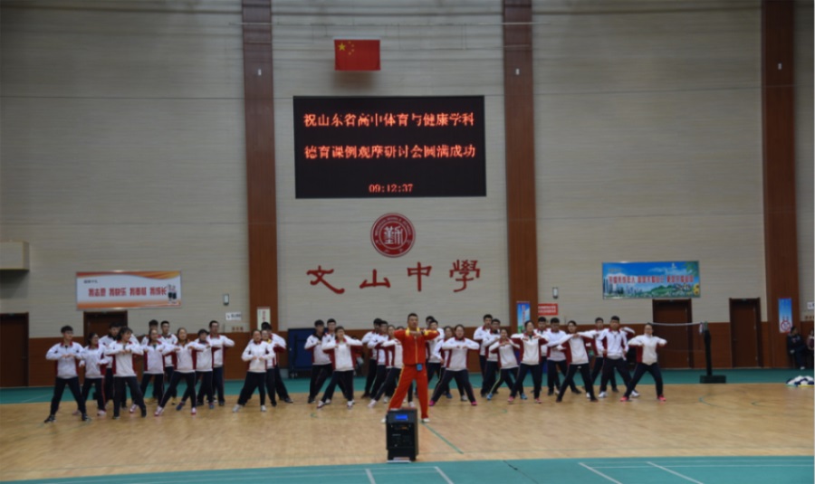 山东省体育与健康学科德育优秀课例观摩暨教学改革研讨会在我校召开