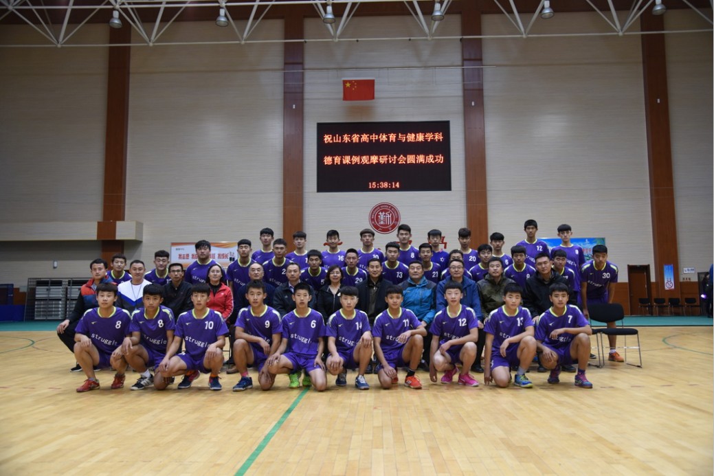 山东省体育与健康学科德育优秀课例观摩暨教学改革研讨会在我校召开