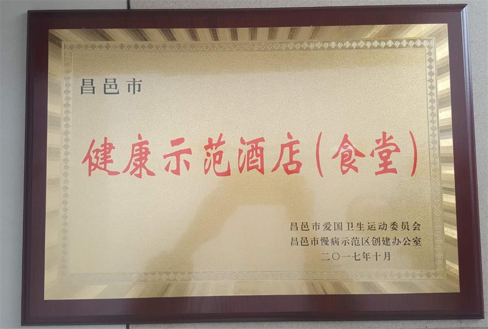 我校被评为“昌邑市健康示范酒店（食堂）”