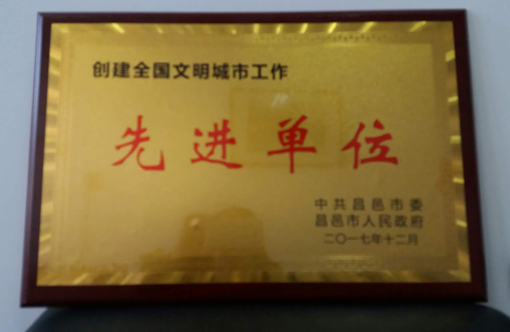 我校被评为“创建全国文明城市工作先进单位”