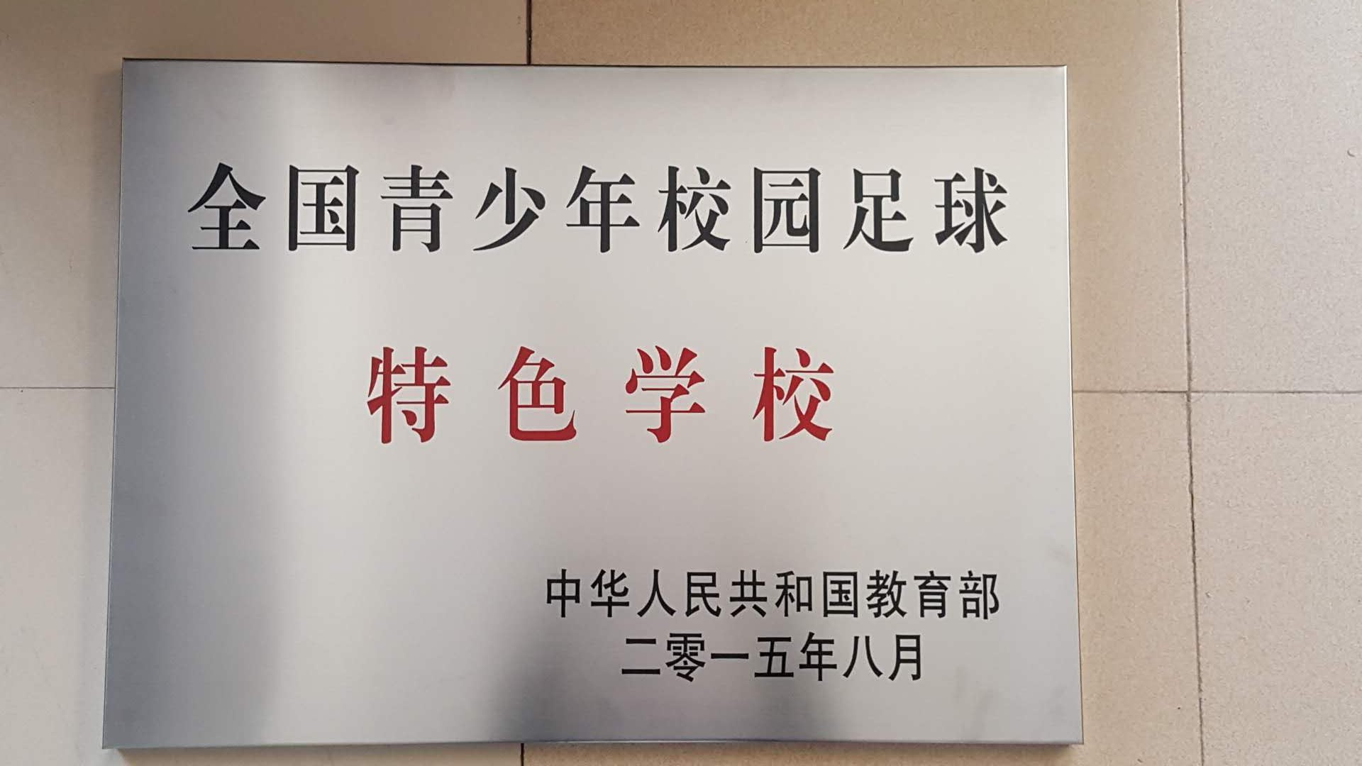 我校荣获“全国青少年校园足球”特色学校