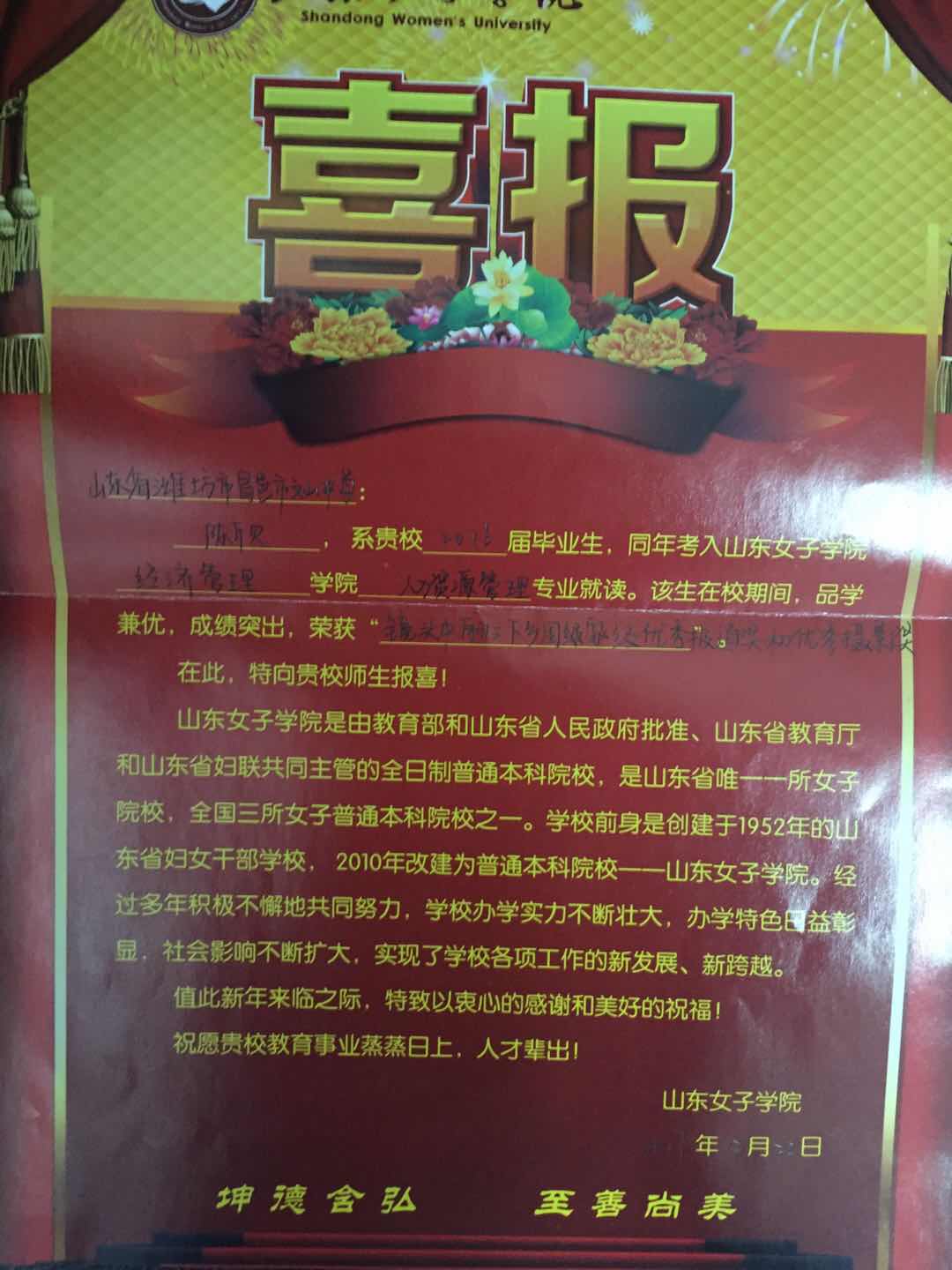 山东女子学院发来喜报