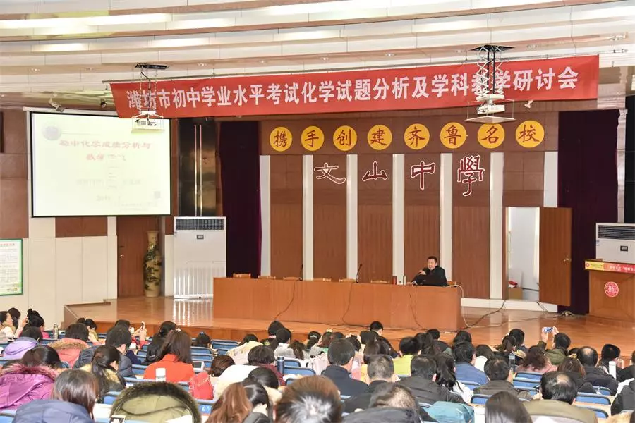 教研动态 | 潍坊市初中化学学业水平考试试题分析暨学科教学研讨会在我校召开