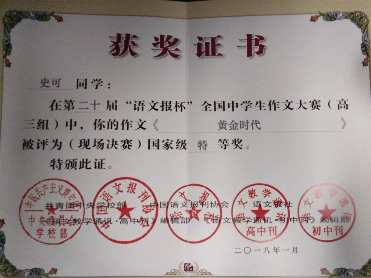 喜报 | 我校高三学子史可荣获全国中学生作文大赛特等奖！