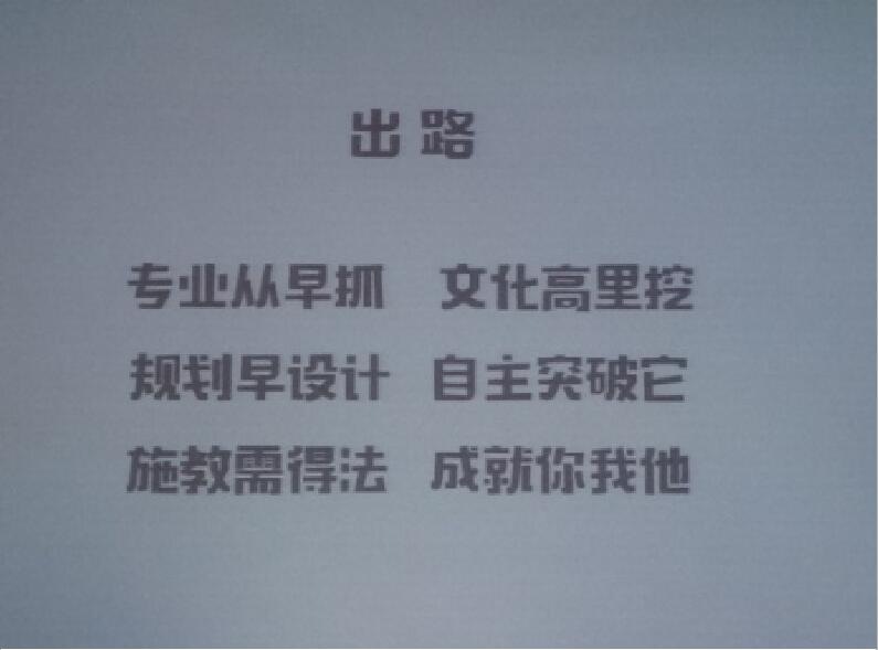 美术高考改革政策解读研讨会体会