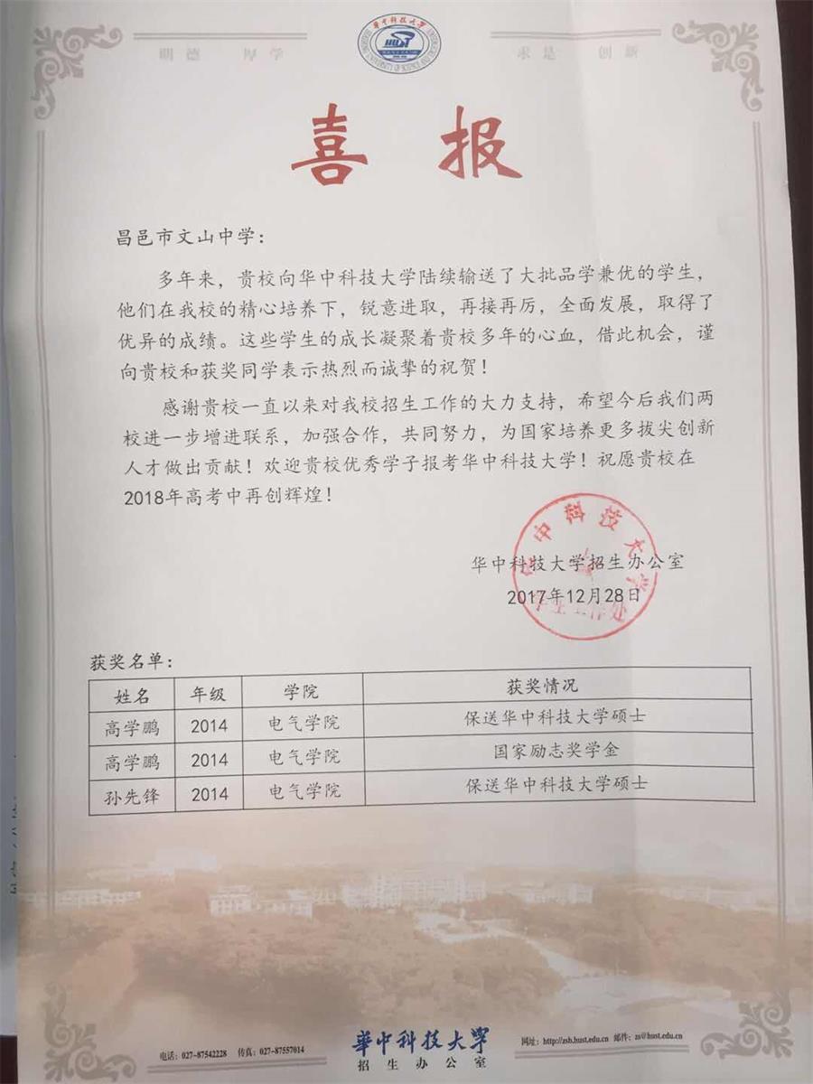 华中科技大学发来喜报