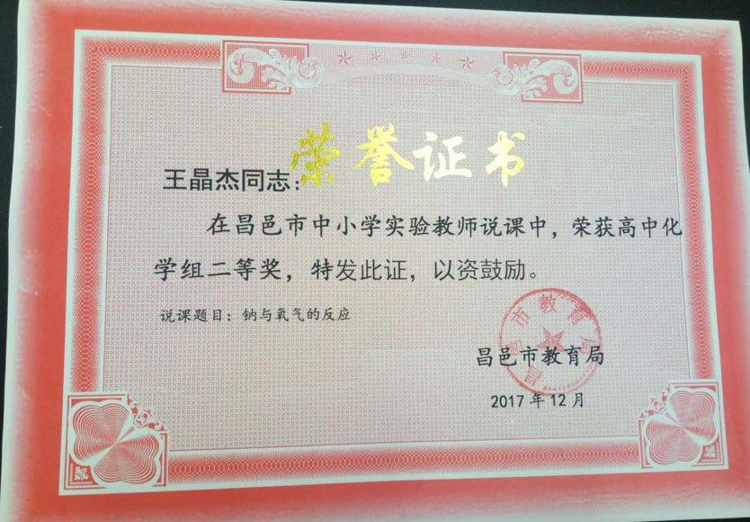 喜报：我校多位老师在昌邑市中小学实验教师说课中获奖