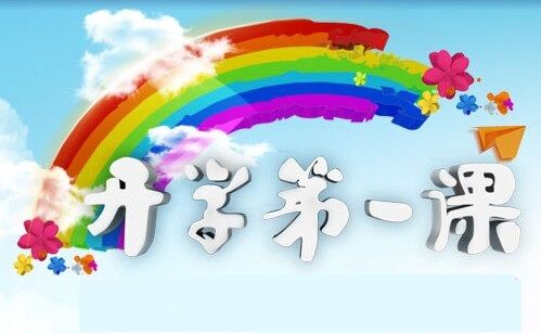 《开学第一课》带着梦想前行