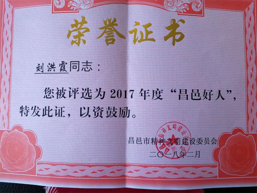 祝贺我校刘洪霞老师获得2017年度“昌邑好人”