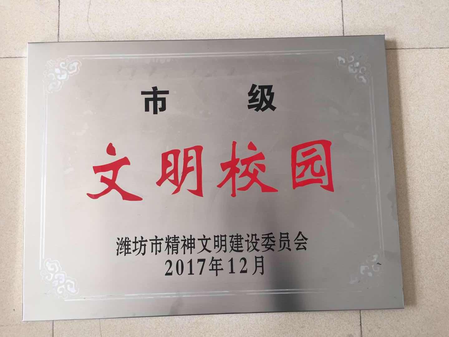 我校被潍坊市精神文明建设委员会评为市级“文明校园”