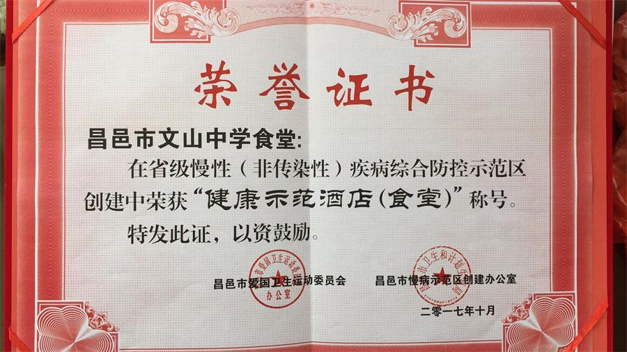 祝贺我校餐厅被评委“健康示范酒店（食堂）”称号