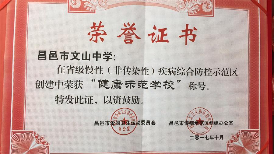 祝贺我校被评为“健康示范学校”称号