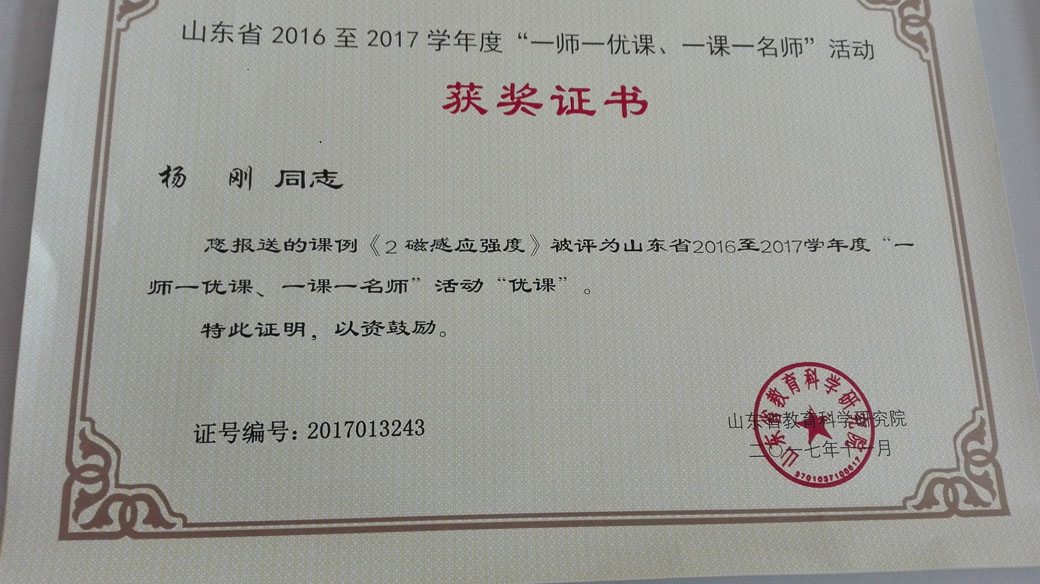 喜报|我校多名教师在山东省远程研修“一师一优课”评选活动中喜获省市级优秀证书