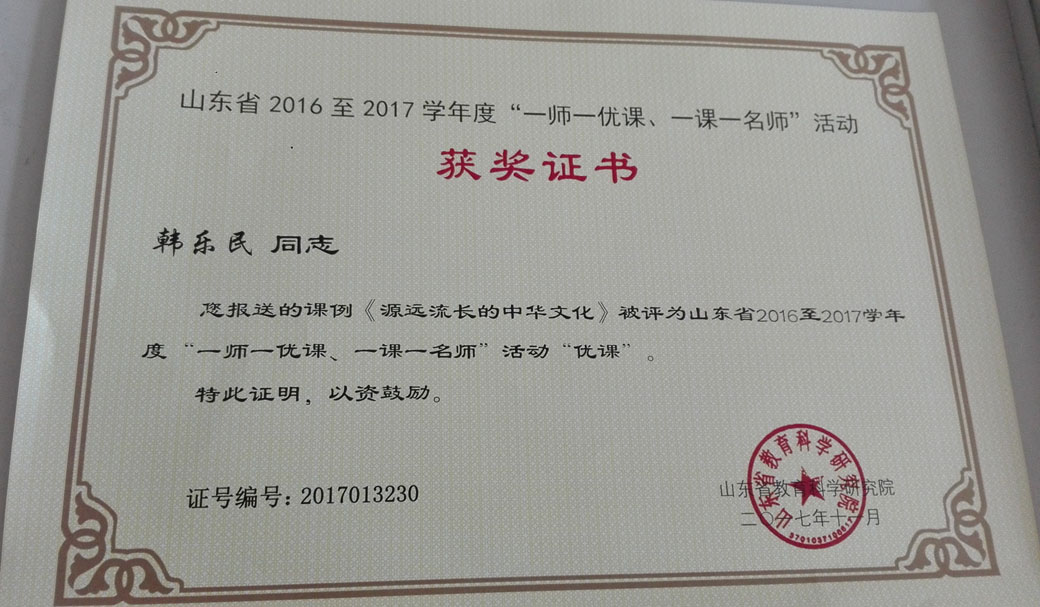 喜报|我校多名教师在山东省远程研修“一师一优课”评选活动中喜获省市级优秀证书