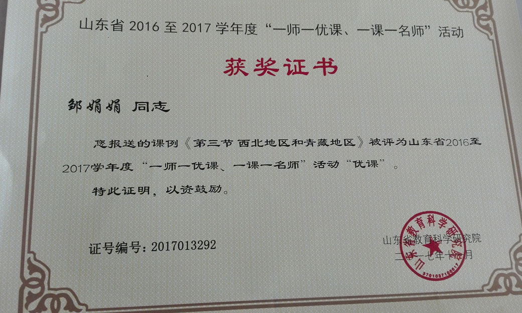 喜报|我校多名教师在山东省远程研修“一师一优课”评选活动中喜获省市级优秀证书