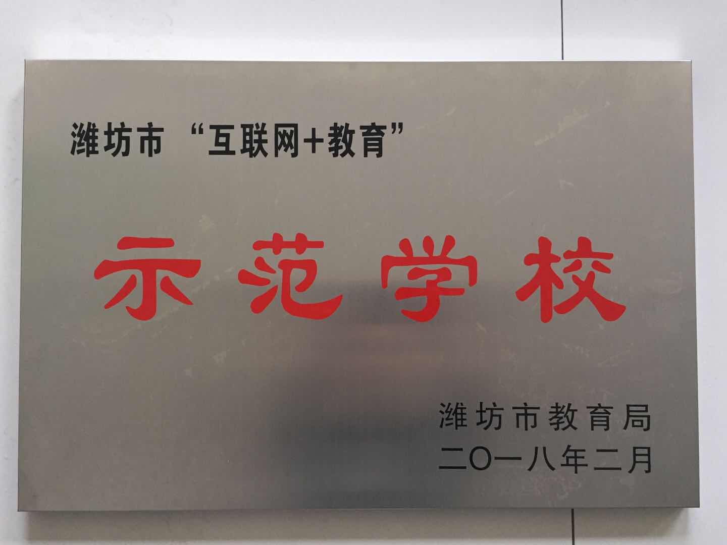 我校获潍坊市“互联网+教育”示范学校