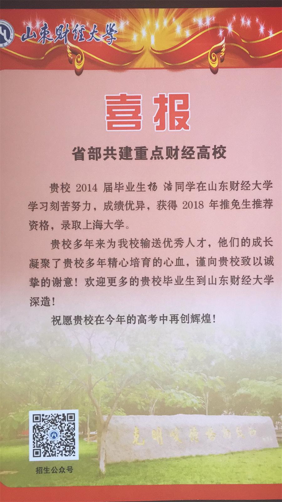 山东财经大学发来喜报