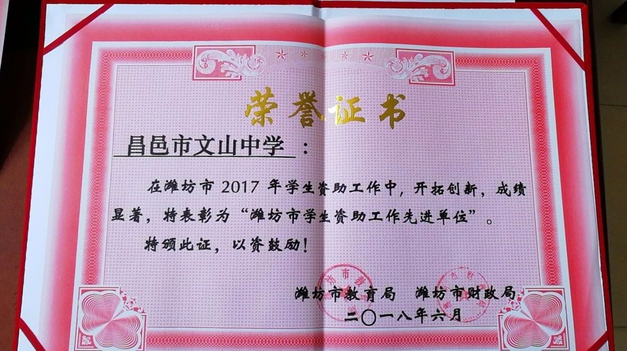 祝贺我校被评为“潍坊市学生资助工作先进单位”