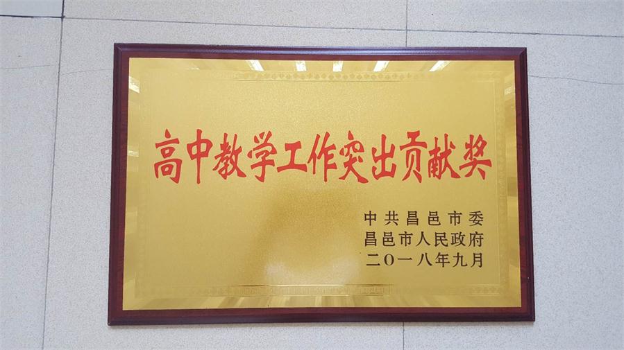 祝贺我校获高中教学突出贡献奖！
