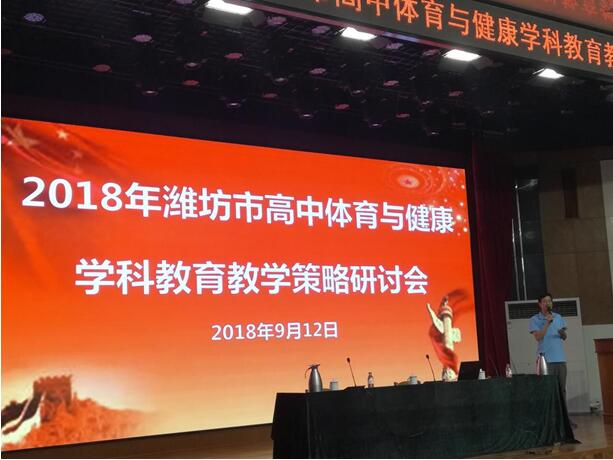 校园新闻 | 潍坊市高中体育与健康学科教学策略研讨会在我校召开