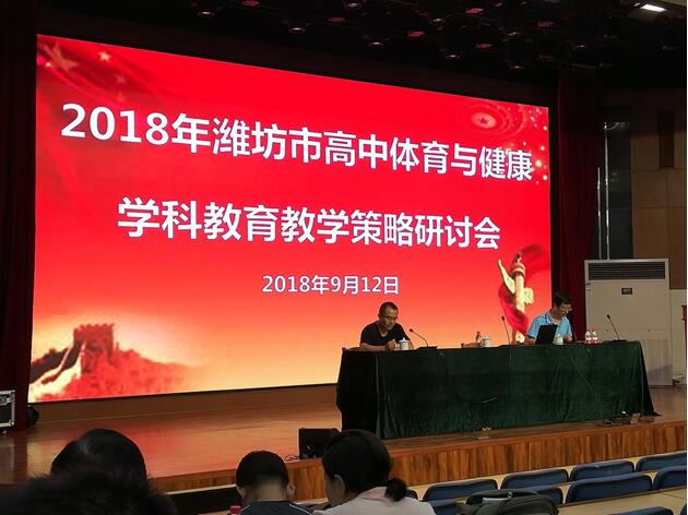 校园新闻 | 潍坊市高中体育与健康学科教学策略研讨会在我校召开