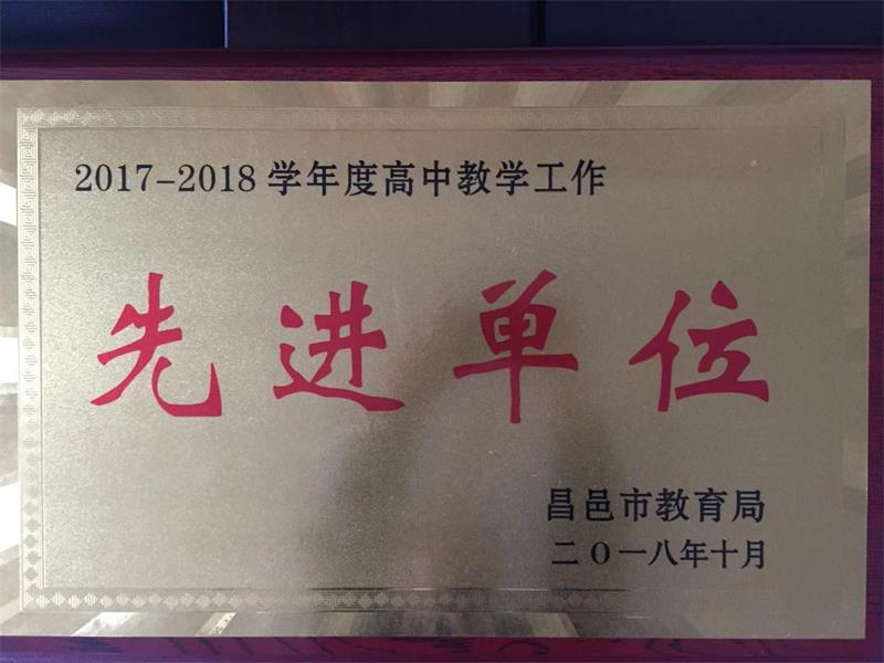 祝贺我校获高中教学工作先进单位！