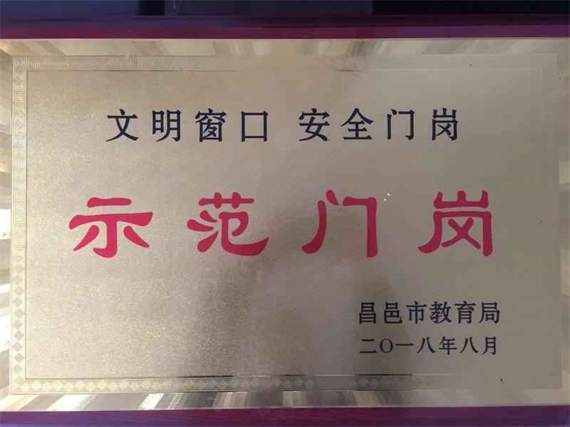祝贺我校获文明窗口，安全门岗称号！